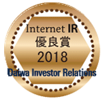 Internet IR 優秀賞2018 大和インベスター・リレーションズ